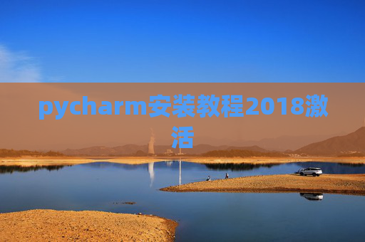pycharm安装教程2018激活